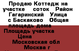 Продаю Коттедж на участке 20 соток › Район ­ Гагаринский › Улица ­ с.Баскаково › Общая площадь дома ­ 170 › Площадь участка ­ 2 000 › Цена ­ 7 200 000 - Московская обл., Москва г. Недвижимость » Дома, коттеджи, дачи продажа   . Московская обл.,Москва г.